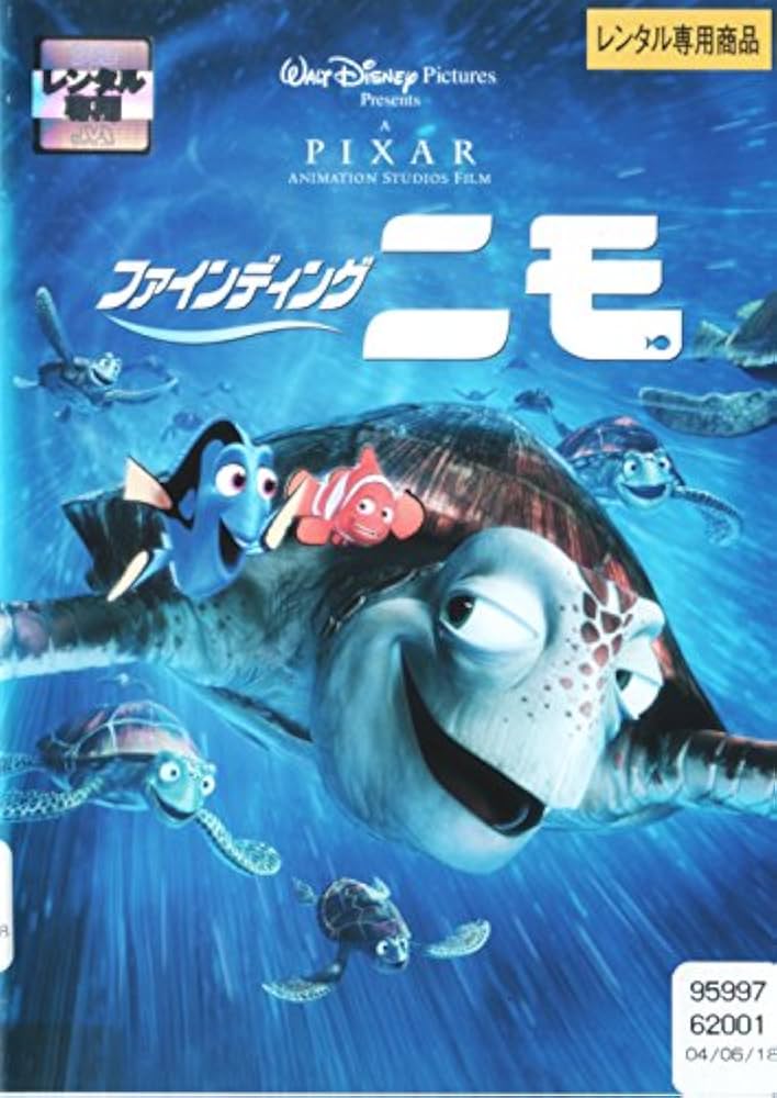 Amazon.co.jp: ファインディング・ニモ [レンタル落ち] : DVD